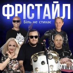 ФРІСТАЙЛ - Біль не стихає