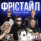 ФРІСТАЙЛ - Біль не стихає