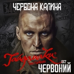 Гайдамаки & Тоня Матвієнко - Червона Калина - OST Червоний