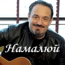 Гарик Кричевский - Намалюй