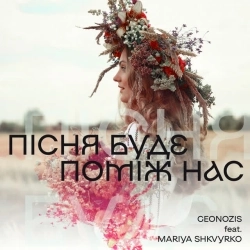 Geonozis & Mariya Shkvyrko - Пісня буде поміж нас