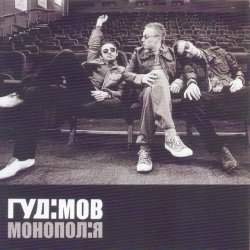 Гудімов - Хамелеон