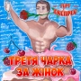 Гурт Експрес - Чарка вина