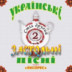 Гурт Експрес - Ой у вишневому садочку