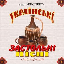 Гурт Експрес - Смерека