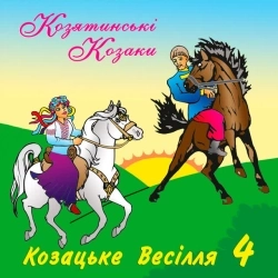 гурт Козятинські козаки - Весілля