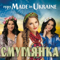Гурт Made in Ukraine - Очі сині