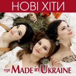Гурт Made in Ukraine - Там за містом