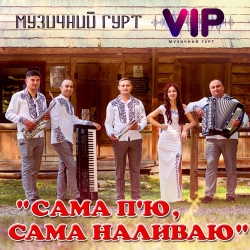 гурт VIP - Сама п'ю, сама наливаю