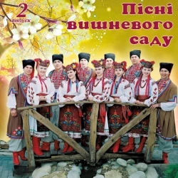 гурт Вишня - Якби я мала крила орлині