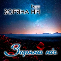 Гурт Зоряна ніч - Баламут