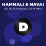 HammAli & Navai & DFM - Не люби меня - DFM Mix