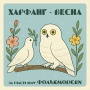 Харфанг & Фолькmodern - Весна