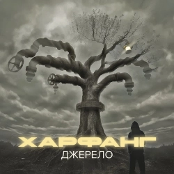 Харфанг & Kalush Orchestra - Фісташки