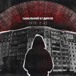 хейтспіч - панельний будинок(хто я є)