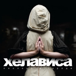 Хелависа - Гимн деревьям