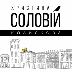 Христина Соловій - Колискова