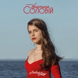 Христина Соловій - Любий друг