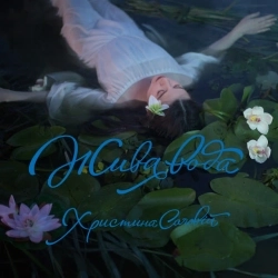 Христина Соловій - Синя пісня