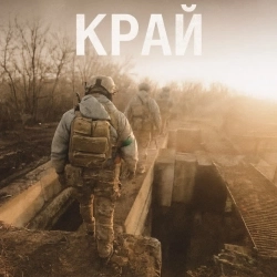 Хук - Край