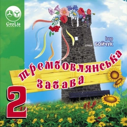 Ігор Бойчук - Маруська