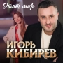 Игорь Кибирев - Этот мир