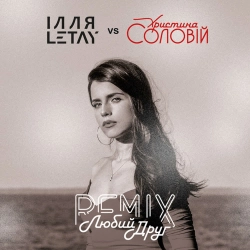 Ілля Letay & Христина Соловій - Любий друг (Remix)