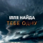 Ілля Найда - Тебе одну