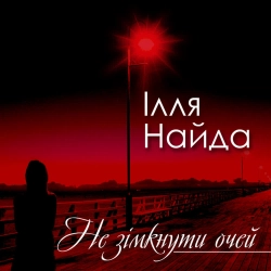 Ілля Найда - Я так люблю