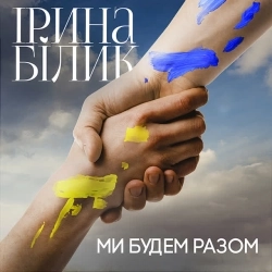 Ірина Білик - Ми будем разом