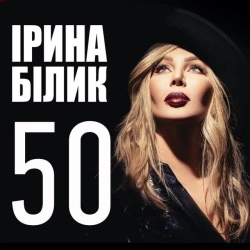 Ірина Білик - Не ховай очей