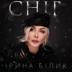 Ірина Білик - Сніг