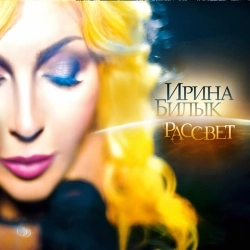 Ірина Білик & ТіК - Не цілуй