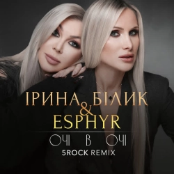 Ирина Билык & Esphyr & 5ROCK - Очі в очі - 5ROCK Remix