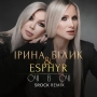 Ирина Билык & Esphyr & 5ROCK - Очі в очі - 5ROCK Remix