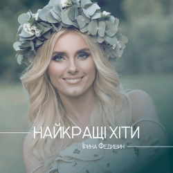 Ірина Федишин - Як я тебе люблю