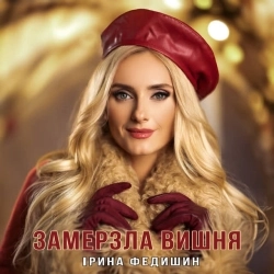 Ірина Федишин - Замерзла вишня
