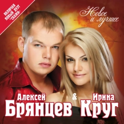 Ирина Круг & Алексей Брянцев - Просто ты одна