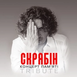 Ирина Скринник & Надя Дорофеева & Мила Нитич & Александр Воевуцкий & Павло Табаков - Кольорова - Live