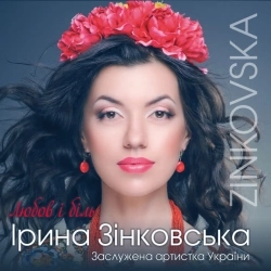 Ірина Зінковська & Михайло Грицкан - Два серця гарячі