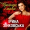 Ірина Зінковська - Троянди і шипи