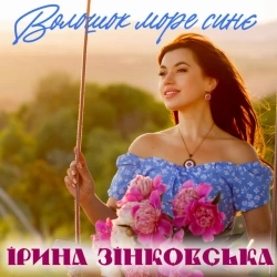 Ірина Зінковська - Волошок море синє
