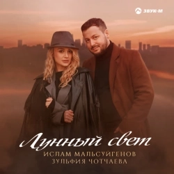 Ислам Мальсуйгенов & Зульфия Чотчаева - Лунный свет