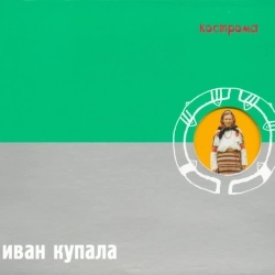 Иван Купала - Брови