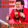Іван Попович - Гуцулянка