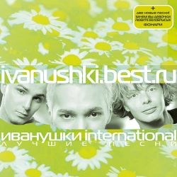 Иванушки International - Тополиный пух