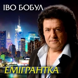 Іво Бобул & Лілія Сандулеса - Спалені мости