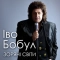 Іво Бобул - Звучала скрипка