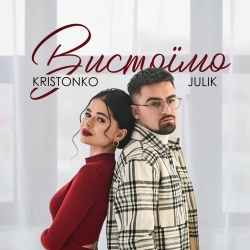 Julik & Kristonko - Вистоїмо