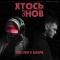KALUSH & Agape - Хтось Знов